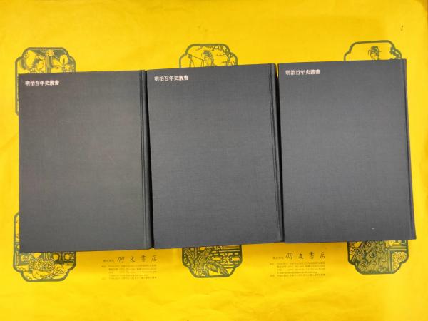 東亜先覚志士記伝（上中下）（明治百年史叢書22～24）(黒龍会編