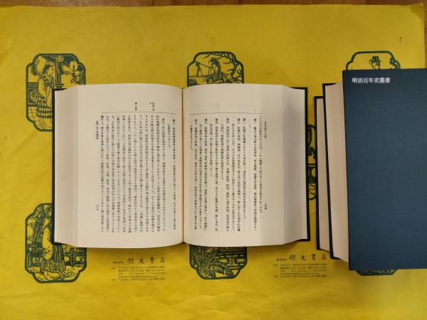 東亜先覚志士記伝 全3巻セット　明治百年史叢書22～24 東亜先覚志士記伝（上中下）（明治百年史叢書22～24）(黒龍会編