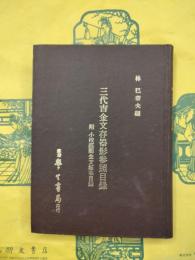 三代吉金文存器参照目録：附 小校経閣金文拓本目録