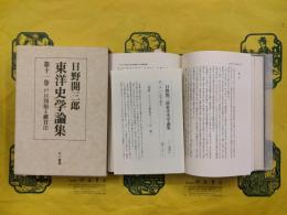 日野開三郎東洋史学論集第十一巻 戸口問題と糴買法