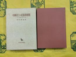 中国史上の民族移動期：五胡・北魏時代の政治と社会（創文社東洋学叢書）