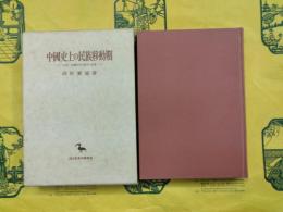 中国史上の民族移動期：五胡・北魏時代の政治と社会（創文社東洋学叢書）