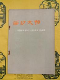 西沙文物：中国南海諸島之一西沙群島文物調査