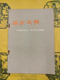 西沙文物：中国南海諸島之一西沙群島文物調査