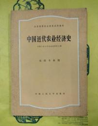 中国近代農業経済史 農経専業用（全国高等農業院校試用教材）