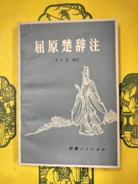 屈原楚辞注