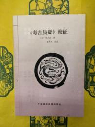 《考古質疑》校証