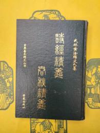 詩経精義 春秋精義（古典善本精義叢書 ）