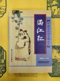 中国歴代詞分調評注 満江紅