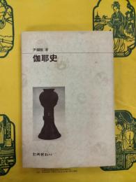 伽耶史（ハングル）