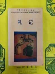 礼記（中国伝統文化読本）