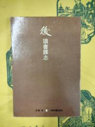 後読書雑志