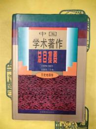中国学術著作総目提要・歴史地理巻（1978-1987）