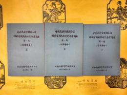 中央民族学院図書館館蔵中国民族研究参考簡目第一輯（古籍部分）（上中下）