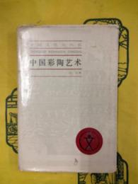 中国彩陶芸術（中国文化史叢書）