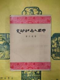 中国人名的研究