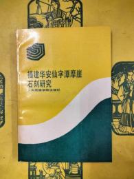 福建華安仙字潭摩崖石刻研究
