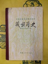 蔵族簡史（中国少数民族簡史叢書）