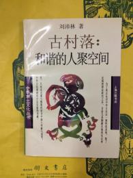 古村落：和諧的人聚空間（中華本土文化叢書）