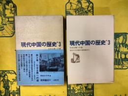 現代中国の歴史3 社会主義への道