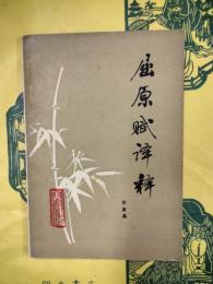 屈原賦訳釈