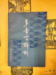 多音字辨析