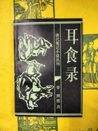 耳食録（清代筆記小説叢刊）