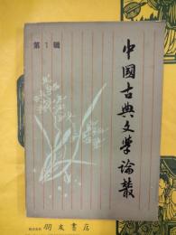 中国古典文学論叢 第1輯