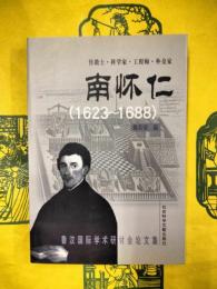 伝教士・科学家・工程師・外交家 南懐仁（1623～1688）：魯汶国際学術研討会論文集