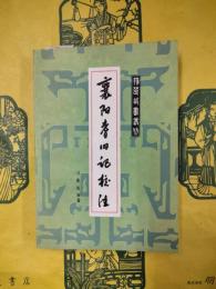 襄陽耆旧記校注（荊楚故書叢刊）