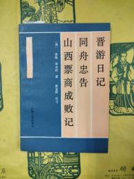 晋游日記 同舟忠告 山西票商成敗記（三晋古籍叢書）