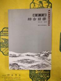南京文献総合目録（南京文化研究叢書）