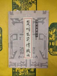 楚国先賢伝校注（荊楚故書叢刊）
