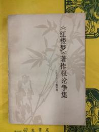 《紅楼夢》著作権論争集