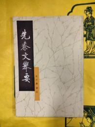 先秦文挙要