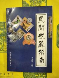 民間収蔵指南