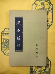 燕石続札