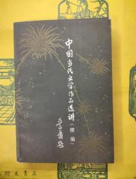中国当代文学作品選講（続編）