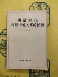 明清時代封建土地関係的松解