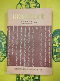 衛拉特史論文集：1989年全国第二届衛拉特史学術討論会