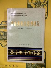 凉山彝族自治州概況