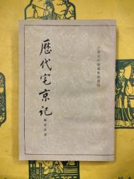 歴代宅京記（中国古代都城資料選刊）