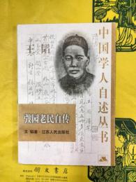 弢園老民自伝（中国学人自述叢書）