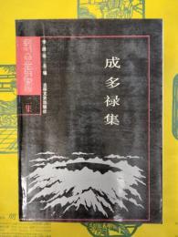 成多禄集（長白叢書二集）
