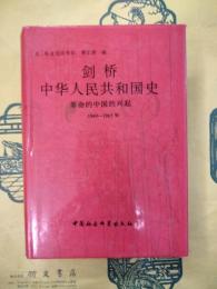 剣橋中華人民共和国史：革命的中国的興起1949-1965年