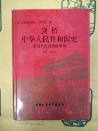 剣橋中華人民共和国史：中国革命内部的革命1966-1982年