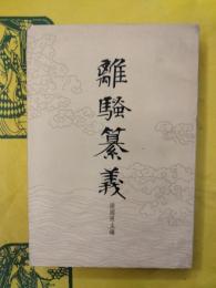 離騒纂義