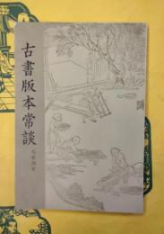 古書版本常談