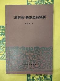 《清実録》彝族史料輯要