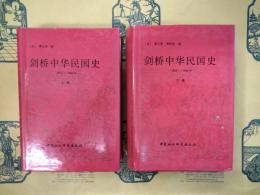 剣橋中華人民共和国史：1912-1949年（上下）
